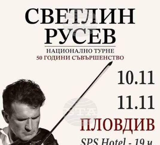 Цигуларят Светлин Русев ще изнесе в Пловдив два концерта от юбилейното си турне „50 години съвършенство“