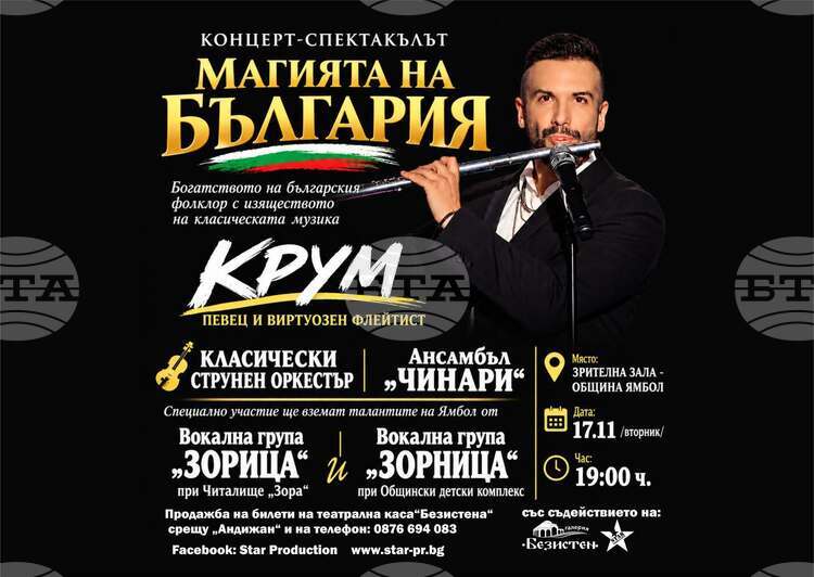 Флейтистът и певец Крум, симфоничен оркестър и ансамбъл „Чинари” ще представят в Ямбол спектакъла „Магията на музиката” през ноември
