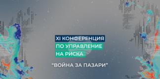 Годишната конференция по управление на риска на „Кофас“ ще се проведе в София под мотото „Война за пазари“