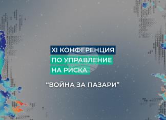 Годишната конференция по управление на риска на „Кофас“ ще се проведе в София под мотото „Война за пазари“ Годишната конференция по управление на риска на „Кофас“ ще се проведе в София под мотото „Война за пазари“