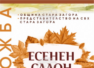 И тази година изложбата „Есенен салон" ще представи творби на старозагорски художници