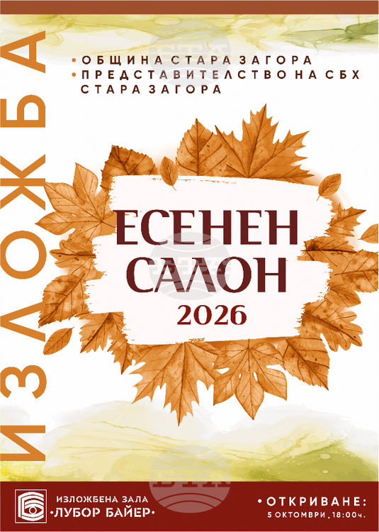 И тази година изложбата „Есенен салон" ще представи творби на старозагорски художници