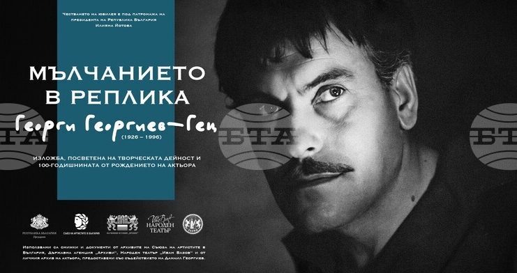 Изложба, посветена на 100-годишнината от рождението на Георги Георгиев-Гец, ще бъде открита в Народния театър