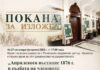 Изложба в Казанлък ще представи съдбите на членове на Българското книжовно дружество по време на Априлското въстание Изложба в Казанлък ще представи съдбите на членове на Българското книжовно дружество по време на Априлското въстание