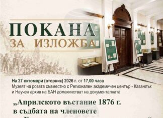 Изложба в Казанлък ще представи съдбите на членове на Българското книжовно дружество по време на Априлското въстание