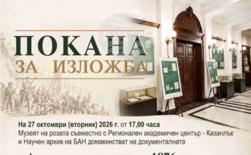 Изложба в Казанлък ще представи съдбите на членове на Българското книжовно дружество по време на Априлското въстание Изложба в Казанлък ще представи съдбите на членове на Българското книжовно дружество по време на Априлското въстание