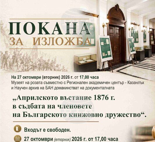 Изложба в Казанлък ще представи съдбите на членове на Българското книжовно дружество по време на Априлското въстание