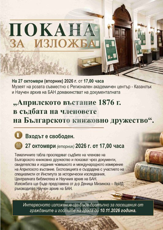 Изложба в Казанлък ще представи съдбите на членове на Българското книжовно дружество по време на Априлското въстание