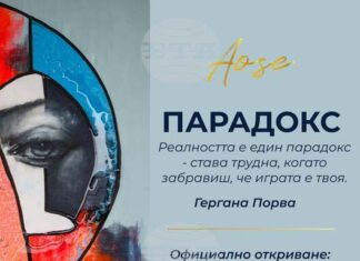 Изложбата „Парадокс“ представя 20 произведения на Гергана Порва