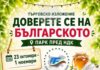 Изложението „Доверете се на българското“ започва днес пред НДК