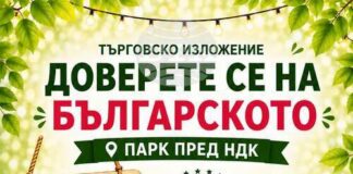 Изложението „Доверете се на българското“ започва днес пред НДК