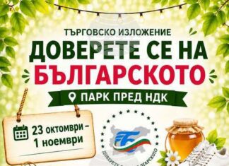 Изложението „Доверете се на българското“ започва днес пред НДК Изложението „Доверете се на българското“ започва днес пред НДК
