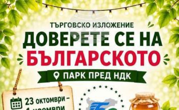 Изложението „Доверете се на българското“ започва днес пред НДК