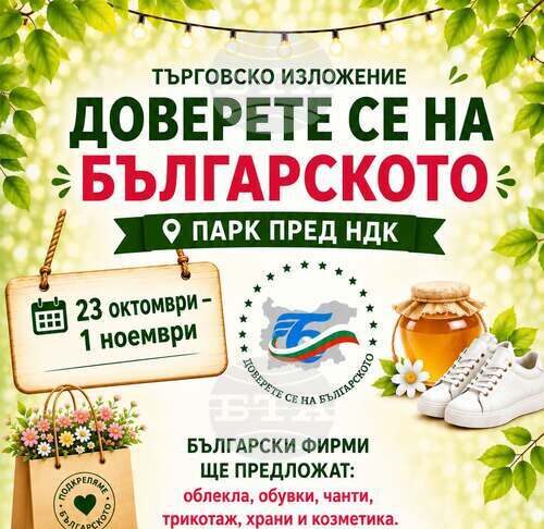 Изложението „Доверете се на българското“ започва днес пред НДК