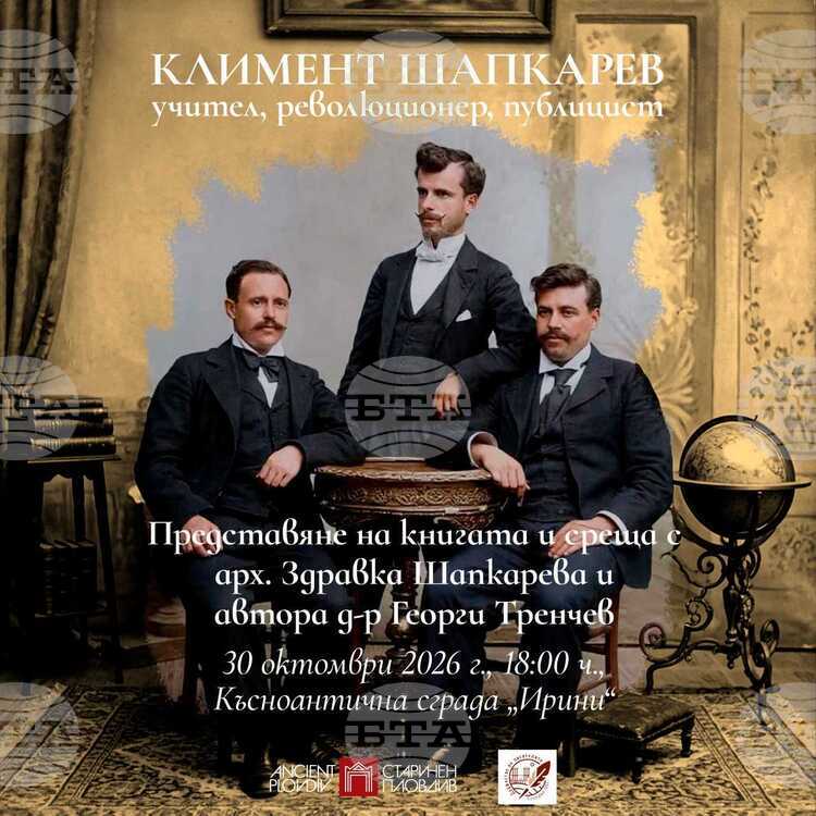 Книга за делото на Климент Шапкарев ще бъде представена в Пловдив