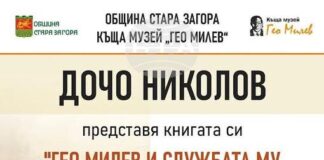 Книгата „Гео Милев и службата му в 34-ти пехотен Троянски полк“ на майор Дочо Николов ще бъде представена в Стара Загора