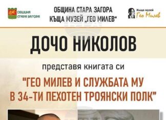 Книгата „Гео Милев и службата му в 34-ти пехотен Троянски полк“ на майор Дочо Николов ще бъде представена в Стара Загора