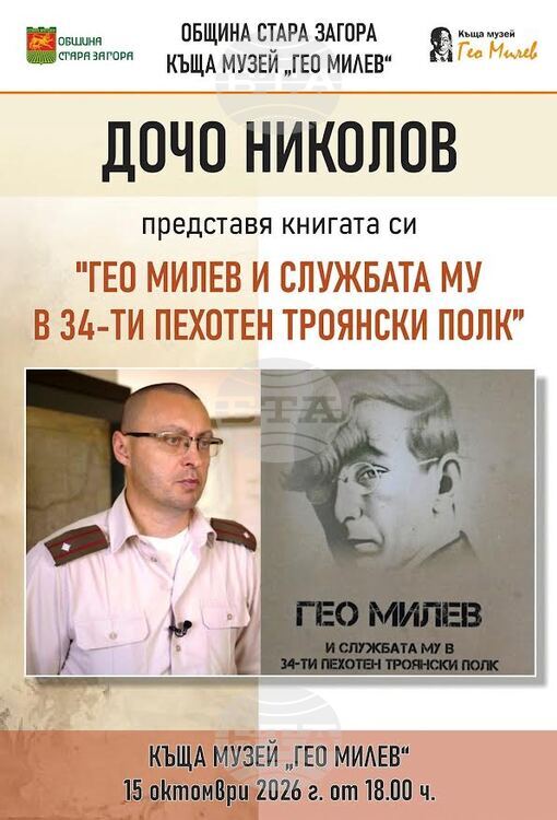 Книгата „Гео Милев и службата му в 34-ти пехотен Троянски полк“ на майор Дочо Николов ще бъде представена в Стара Загора