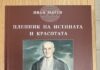 Книгата „Пленник на истината и красотата“, посветена на Николай Лилиев, ще бъде представена в Стара Загора