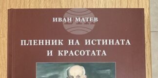 Книгата „Пленник на истината и красотата“, посветена на Николай Лилиев, ще бъде представена в Стара Загора