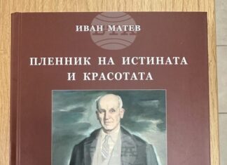 Книгата „Пленник на истината и красотата“, посветена на Николай Лилиев, ще бъде представена в Стара Загора