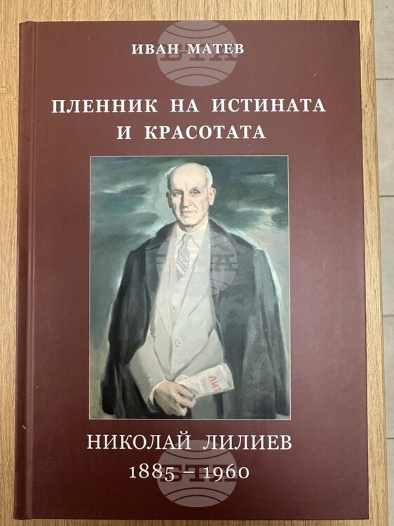 Книгата „Пленник на истината и красотата“, посветена на Николай Лилиев, ще бъде представена в Стара Загора