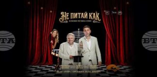 Комедийният спектакъл „Не питай как” ще бъде представен в Добрич