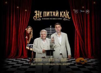 Комедийният спектакъл „Не питай как” ще бъде представен в Добрич