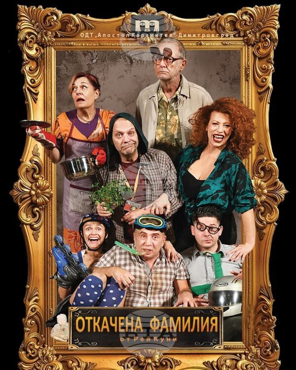 Kомедията „Откачена фамилия“ от Рей Куни на димитровградския театър „Апостол Карамитев“ гостува в Стара Загора