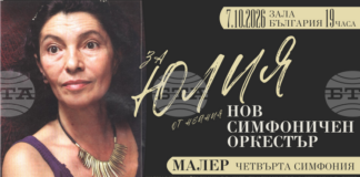 Концерт в памет на Юлия Христова, основател на Нов симфоничен оркестър, ще се състои в зала „България"