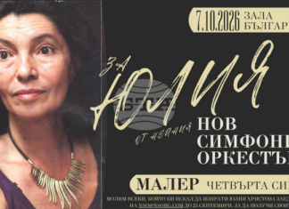 Концерт в памет на Юлия Христова, основател на Нов симфоничен оркестър, ще се състои в зала „България"