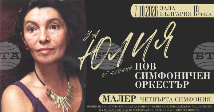 Концерт в памет на Юлия Христова, основател на Нов симфоничен оркестър, ще се състои в зала „България"