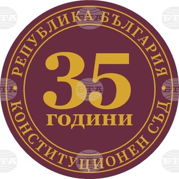 Международна конференция по повод 35-ата годишнина от създаването на Конституционния съд на България ще се проведе в София