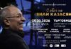 Музикалният проект „С обич на Вили Казасян“ гостува в Търговище на 14 октомври