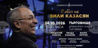 Музикалният проект „С обич на Вили Казасян“ гостува в Търговище на 14 октомври