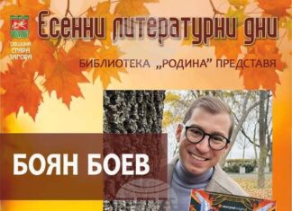 Писателят Боян Боев ще представи пред старозагорска публика новия си роман „Земя на мъже“