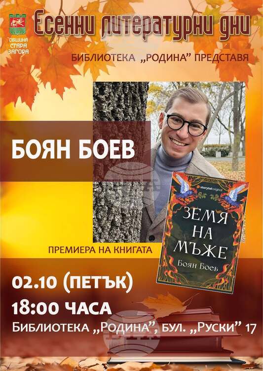 Писателят Боян Боев ще представи пред старозагорска публика новия си роман „Земя на мъже“
