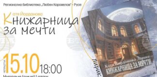 Поетесата Катя Йорданова ще представи новата си стихосбирка „Книжарница за мечти“ в Русе