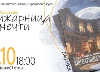 Поетесата Катя Йорданова ще представи новата си стихосбирка „Книжарница за мечти“ в Русе