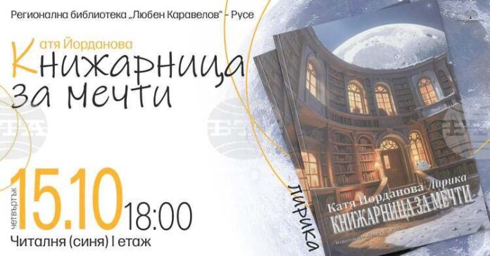 Поетесата Катя Йорданова ще представи новата си стихосбирка „Книжарница за мечти“ в Русе