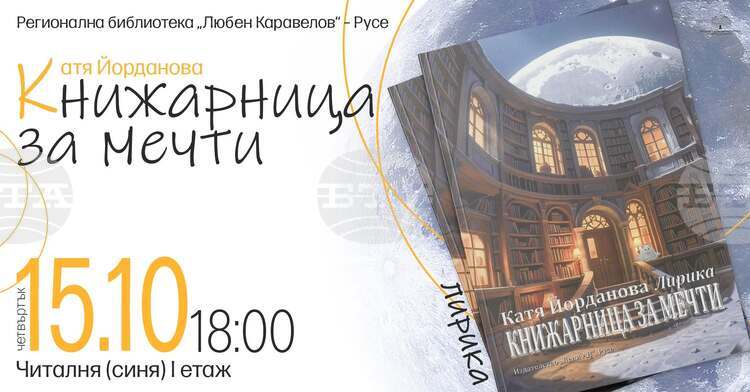 Поетесата Катя Йорданова ще представи новата си стихосбирка „Книжарница за мечти“ в Русе