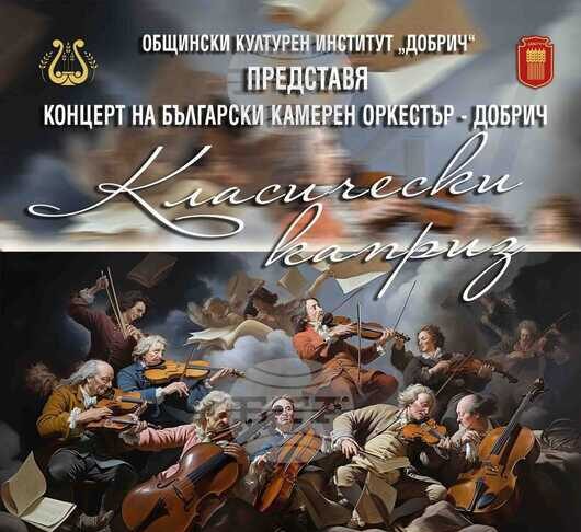 Произведения на Моцарт и Хайдн ще звучат в концерта „Класически каприз“ на Българския камерен оркестър в Добрич