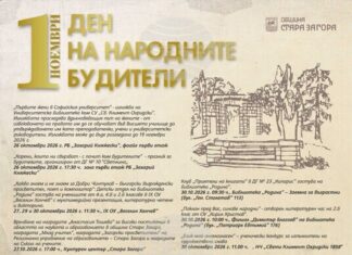 С поредица от културни, образователни и творчески инициативи Стара Загора ще отбележи 1 ноември – Деня на народните будители С поредица от културни, образователни и творчески инициативи Стара Загора ще отбележи 1 ноември – Деня на народните будители