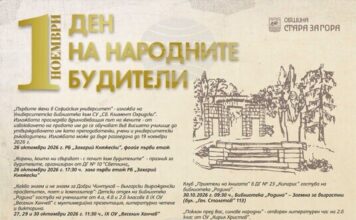 С поредица от културни, образователни и творчески инициативи Стара Загора ще отбележи 1 ноември – Деня на народните будители С поредица от културни, образователни и творчески инициативи Стара Загора ще отбележи 1 ноември – Деня на народните будители