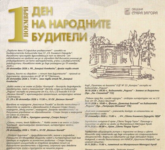 С поредица от културни, образователни и творчески инициативи Стара Загора ще отбележи 1 ноември – Деня на народните будители