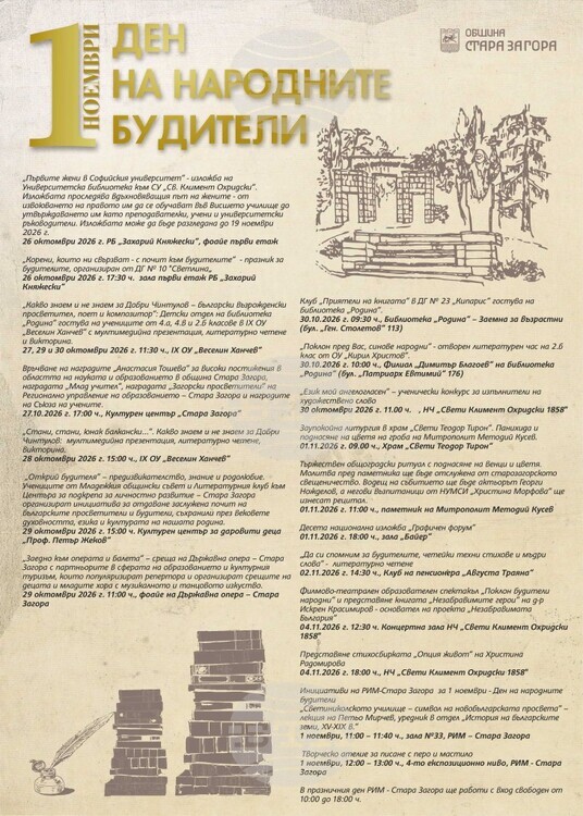 С поредица от културни, образователни и творчески инициативи Стара Загора ще отбележи 1 ноември – Деня на народните будители