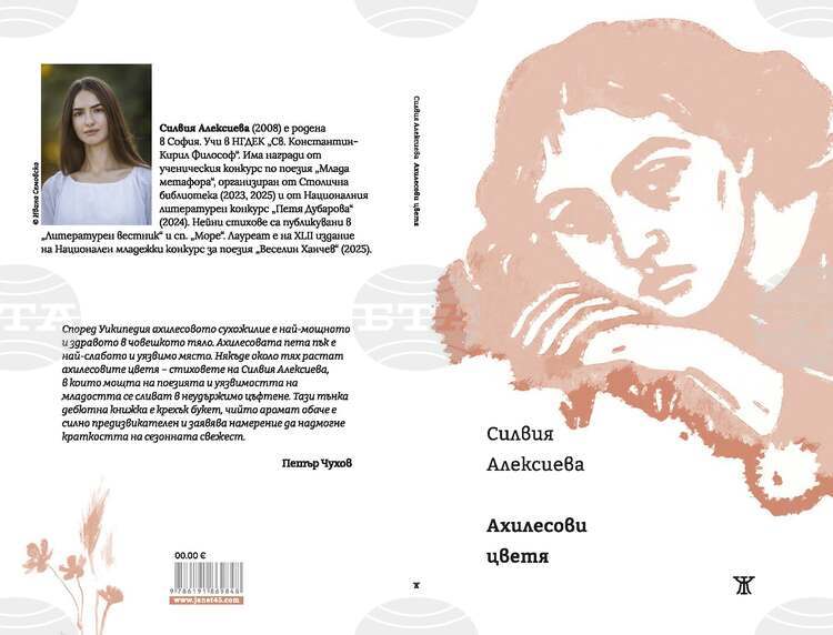 Силвия Алексиева представя дебютната си стихосбирка „Ахилесови цветя“ в Стара Загора