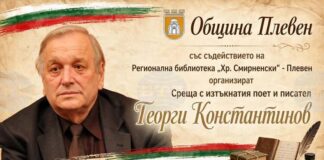 Среща с поета и писател Георги Константинов ще има в Плевен на 30 октомври