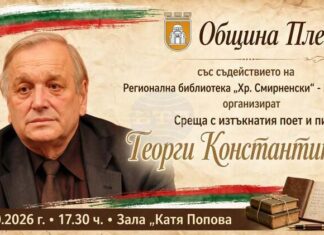 Среща с поета и писател Георги Константинов ще има в Плевен на 30 октомври