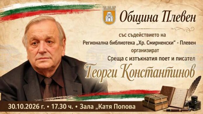 Среща с поета и писател Георги Константинов ще има в Плевен на 30 октомври